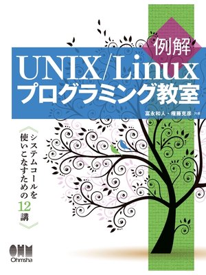 cover image of 例解UNIX/Linuxプログラミング教室 システムコールを使いこなすための12講